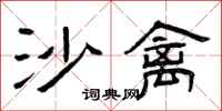 曾庆福沙禽隶书怎么写