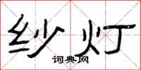 曾庆福纱灯隶书怎么写