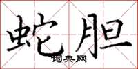 丁谦蛇胆楷书怎么写