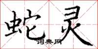 丁谦蛇灵楷书怎么写