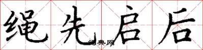 丁谦绳先启后楷书怎么写