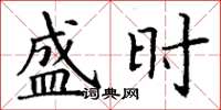 丁谦盛时楷书怎么写