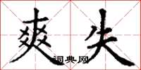 丁谦爽失楷书怎么写