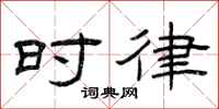 曾庆福时律隶书怎么写