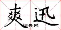 丁谦爽迅楷书怎么写