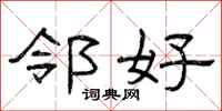 曾庆福邻好隶书怎么写