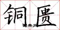 丁谦铜匮楷书怎么写