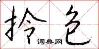 钱沛云拎包行书怎么写