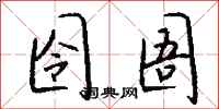 钱沛云囹圄行书怎么写