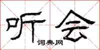 曾庆福听会隶书怎么写