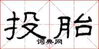 曾庆福投胎隶书怎么写