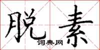 丁谦脱素楷书怎么写