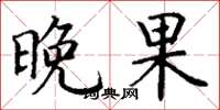 丁谦晚果楷书怎么写