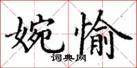 丁谦婉愉楷书怎么写