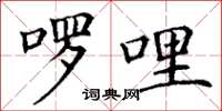 丁谦啰哩楷书怎么写