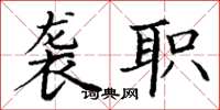 丁谦袭职楷书怎么写