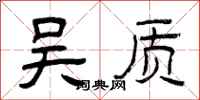 曾庆福吴质隶书怎么写