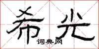 曾庆福希光隶书怎么写