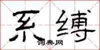 曾庆福系缚隶书怎么写