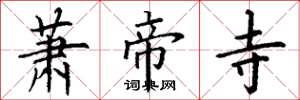 丁谦萧帝寺楷书怎么写