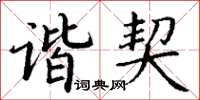 丁谦谐契楷书怎么写
