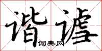 丁谦谐谑楷书怎么写
