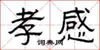 曾庆福孝感隶书怎么写