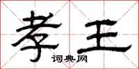 曾庆福孝王隶书怎么写