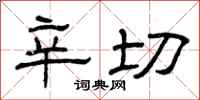 曾庆福辛切隶书怎么写