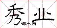 曾庆福秀业隶书怎么写