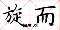 丁谦旋而楷书怎么写