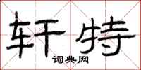 曾庆福轩特隶书怎么写