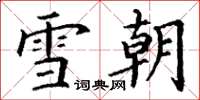 丁谦雪朝楷书怎么写