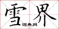 丁谦雪界楷书怎么写