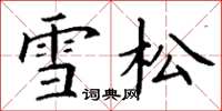 丁谦雪松楷书怎么写