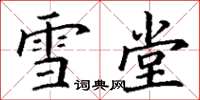 丁谦雪堂楷书怎么写