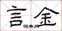 曾庆福言金隶书怎么写