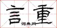 曾庆福言重隶书怎么写