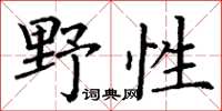 丁谦野性楷书怎么写