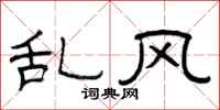 曾庆福乱风隶书怎么写