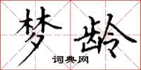 丁谦梦龄楷书怎么写