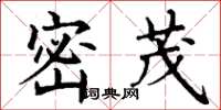 丁谦密茂楷书怎么写