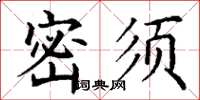 丁谦密须楷书怎么写