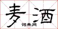 曾庆福麦酒隶书怎么写