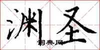 丁谦渊圣楷书怎么写