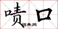 丁谦啧口楷书怎么写