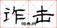 曾庆福诈击隶书怎么写