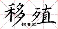 丁谦移殖楷书怎么写