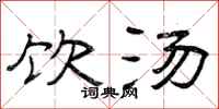 曾庆福饮汤隶书怎么写