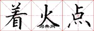 丁谦着火点楷书怎么写